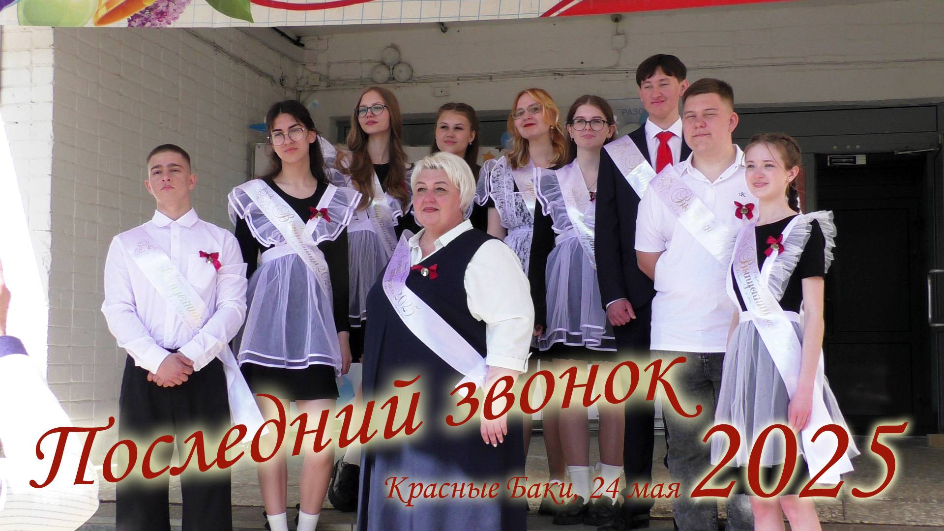 Последний звонок-2025. Вторая часть