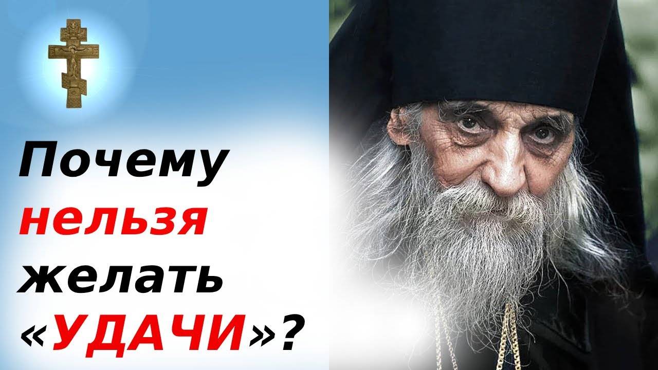 Почему нельзя желать «УДАЧИ»  это не благословение, а проклятие