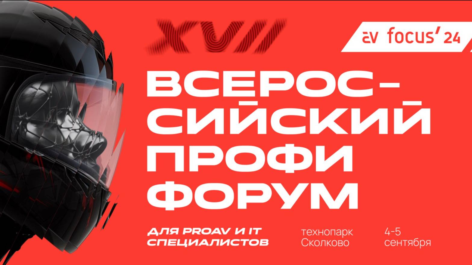Форум AV FOCUS (Сколково): Всероссийский Профи форум для proAV и IT специалистов