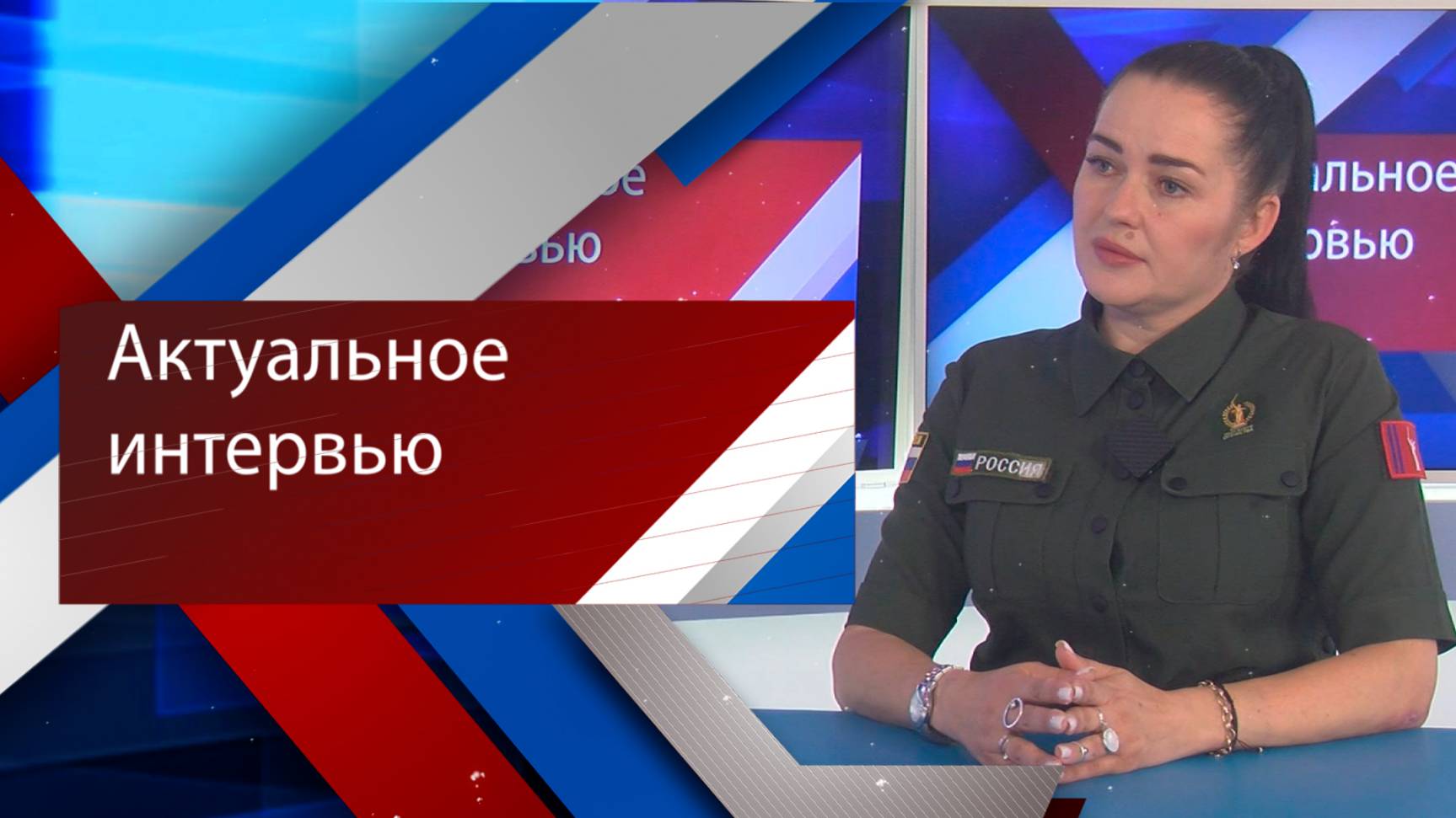 АКТУАЛЬНОЕ ИНТЕРВЬЮ