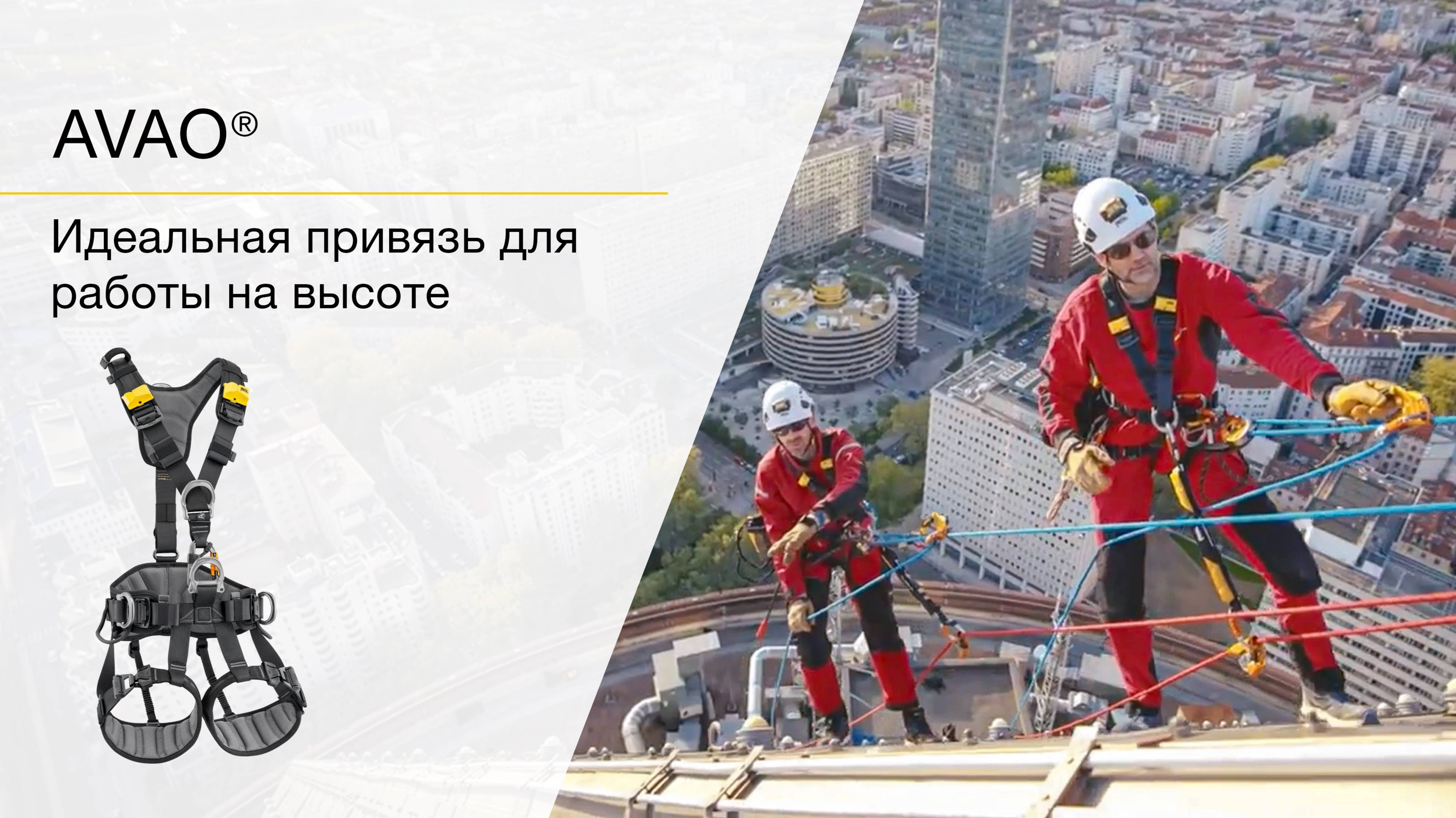 AVAO® - удобная и универсальная привязь для работы на высоте.