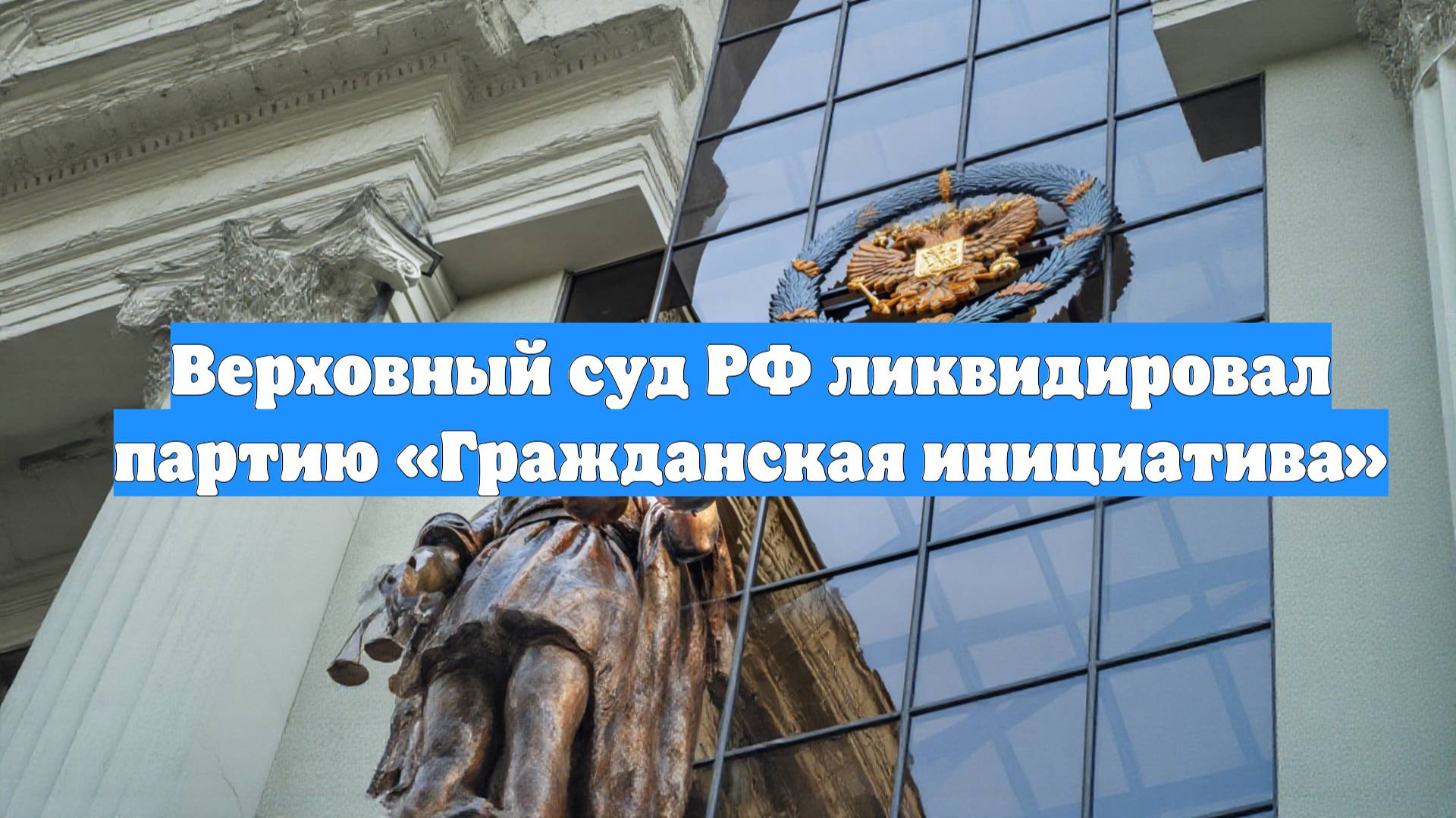 Верховный суд РФ ликвидировал партию «Гражданская инициатива»