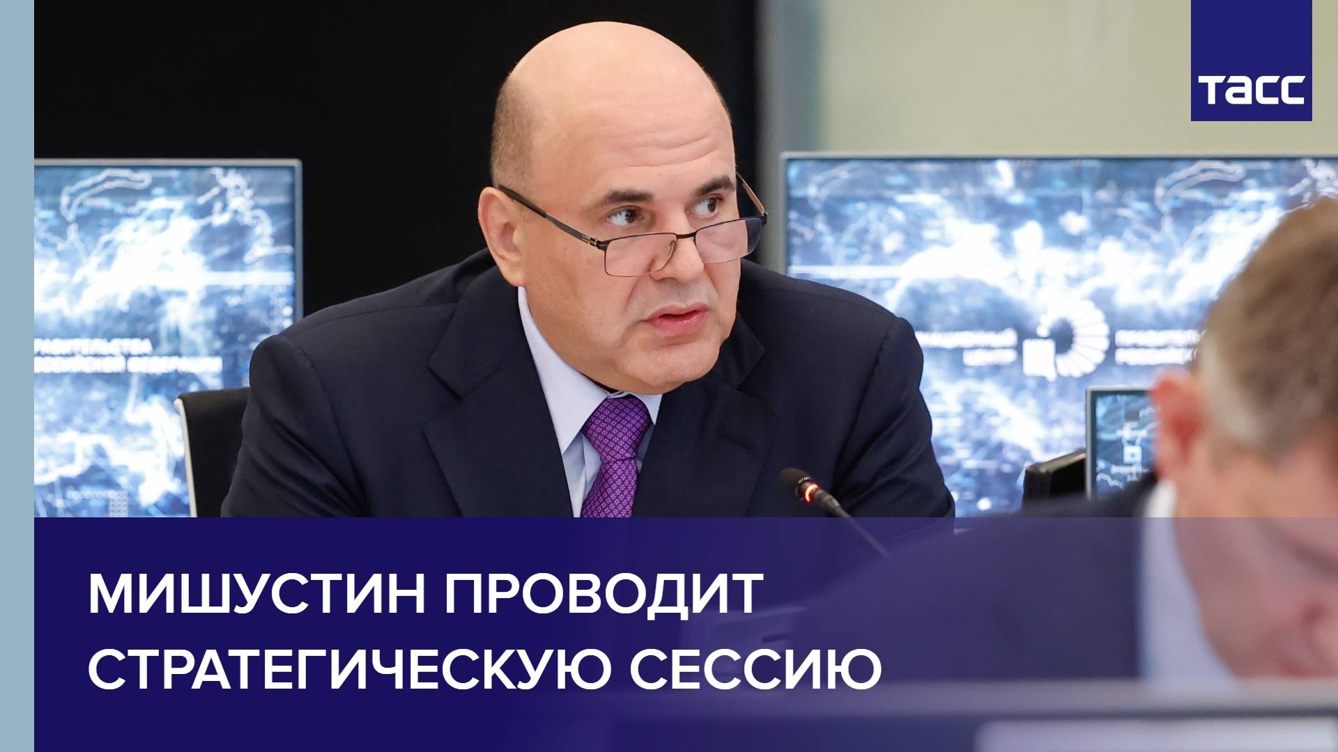 Мишустин проводит стратегическую сессию