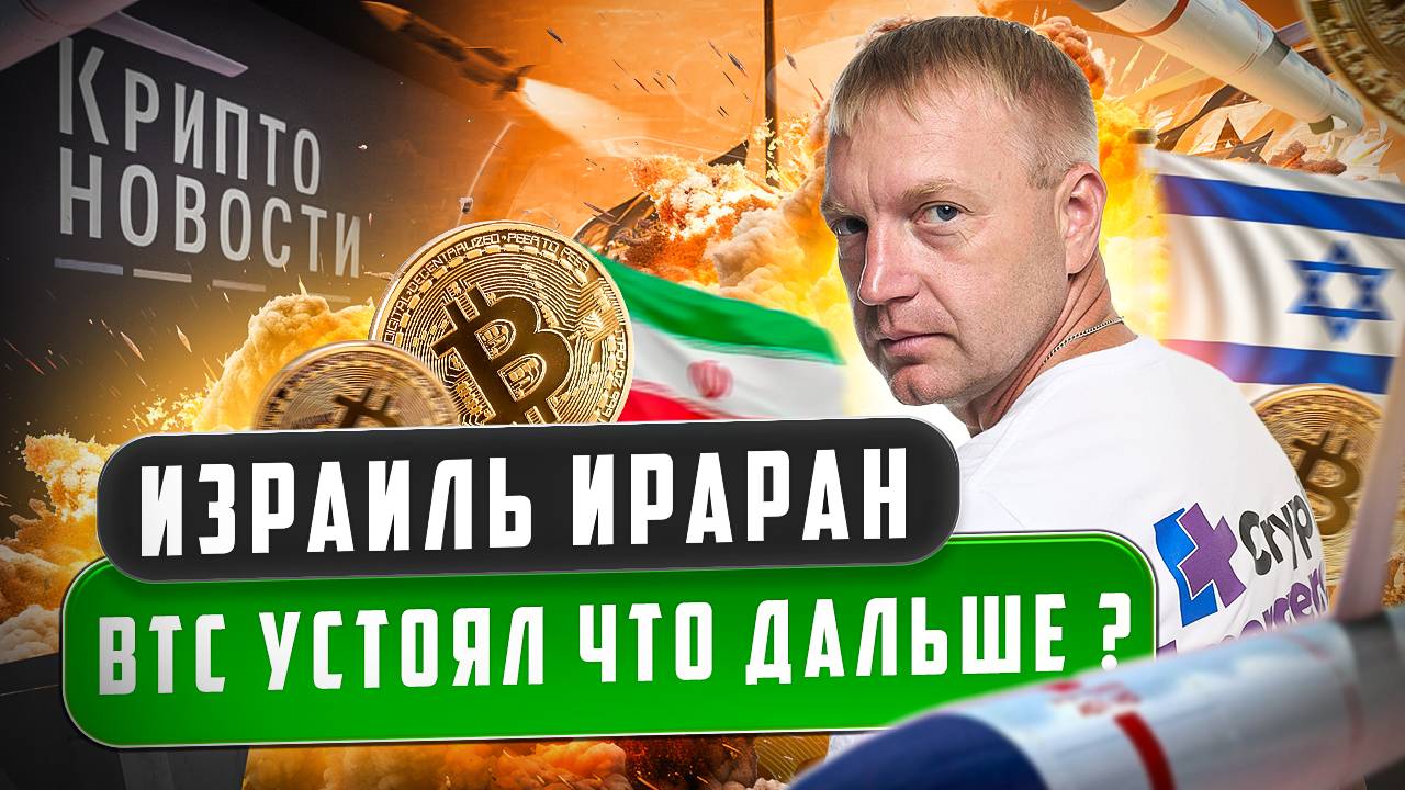 #крипта #криптоновости Израиль Ираран | BTC устоял | Что дальше?