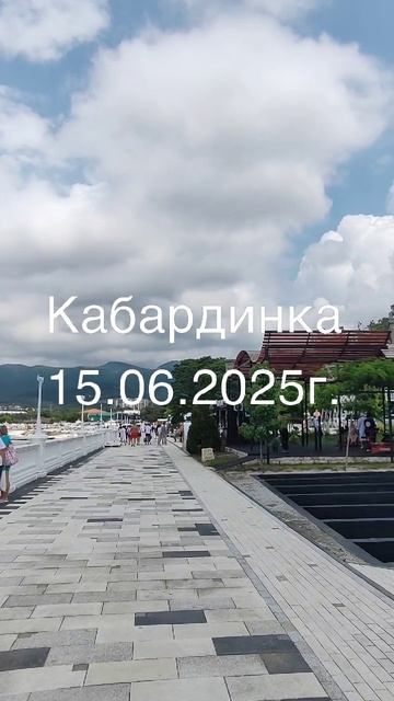 Кабардинка. Набережная. 15.06.2025г.