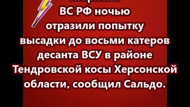 Морпехи ВС РФ ночью отразили попытку высадки до восьми катеров десанта ВСУ
