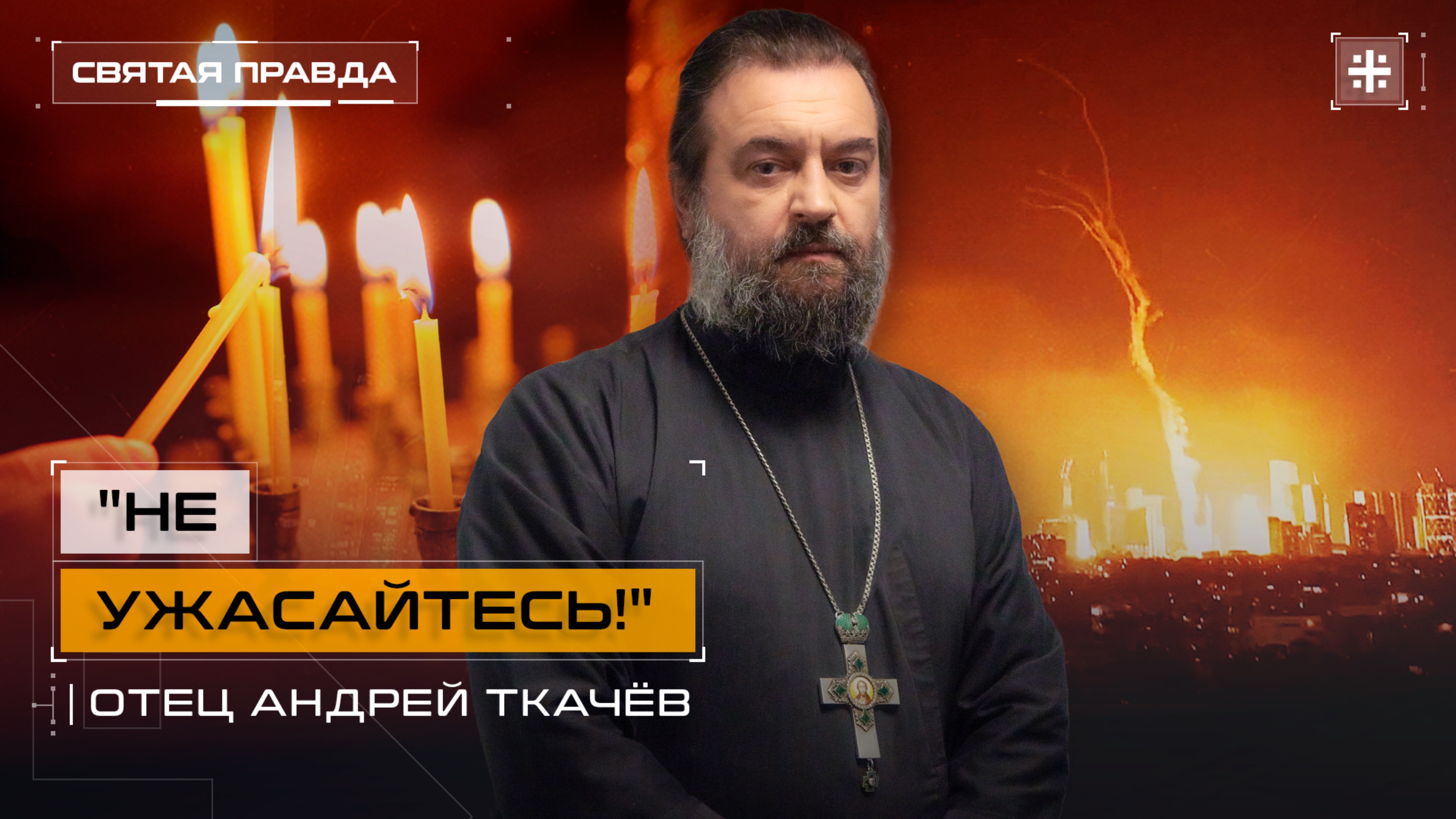 Отношение к войнам и военным слухам. Протоиерей Андрей Ткачёв