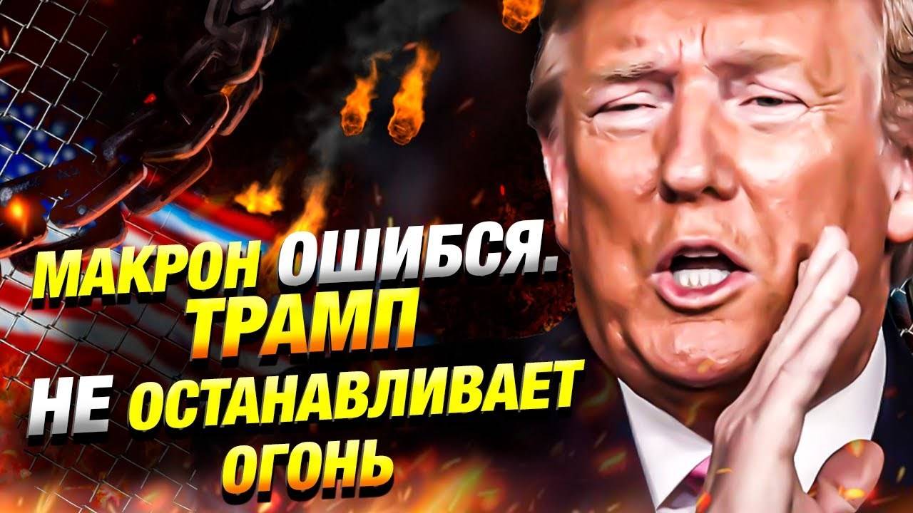 Трамп опроверг Макрона Он всё понял неправильно