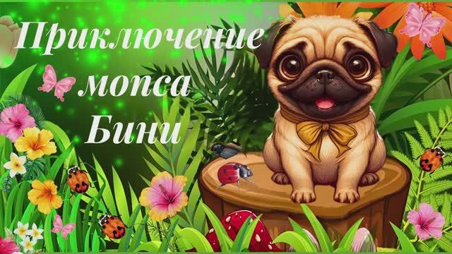 Сказка об удивительных приключений мопса Бини и его друзей