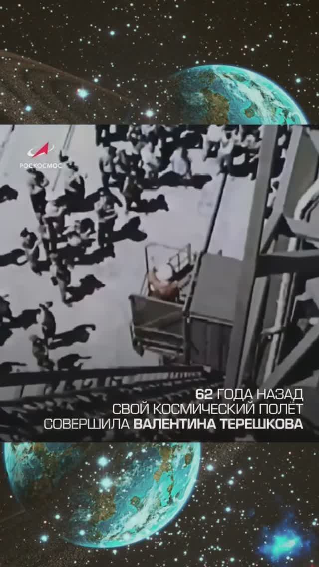 🚀62 года полету Валентины Терешковой