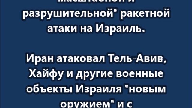 КСИР Ирана заявил о начале еще более масштабной и разрушительной ракетной атаки на Израиль