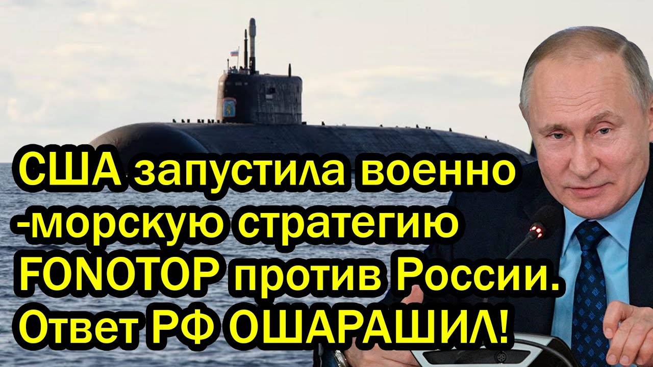 США запустила военно-морскую стратегию FONOTOP против России. Ответ РФ ОШАРАШИЛ!