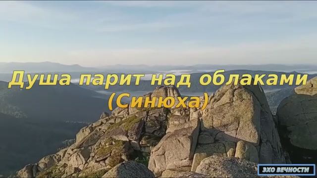 Душа парит над облаками ( Синюха )