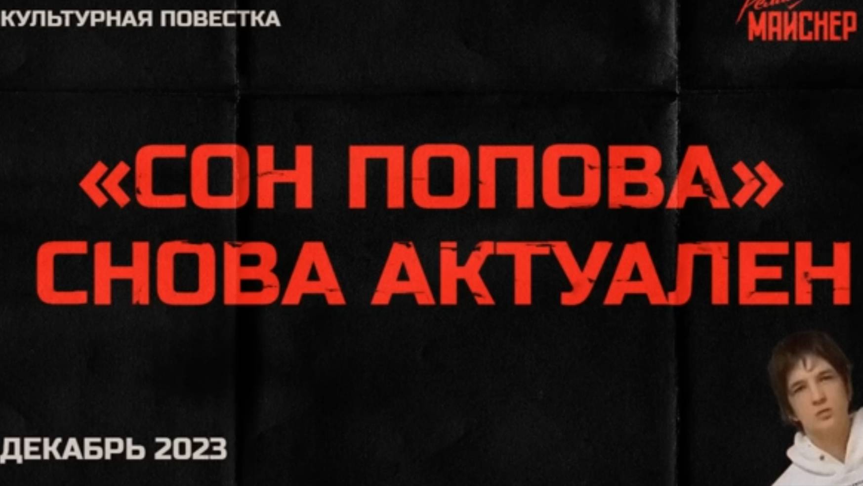 Культурная повестка_ «Сон Попова» снова актуален. Декабрь 2023