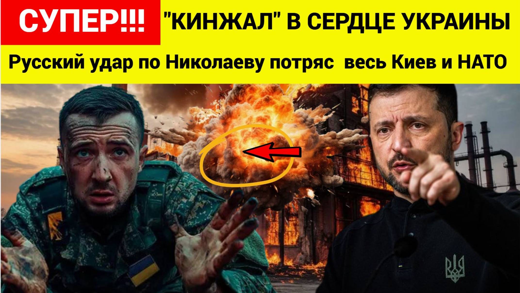 ⚡⚡«Кинжал» в самое сердце Украины Русский удар по Николаеву потряс  весь Киев и НАТО
