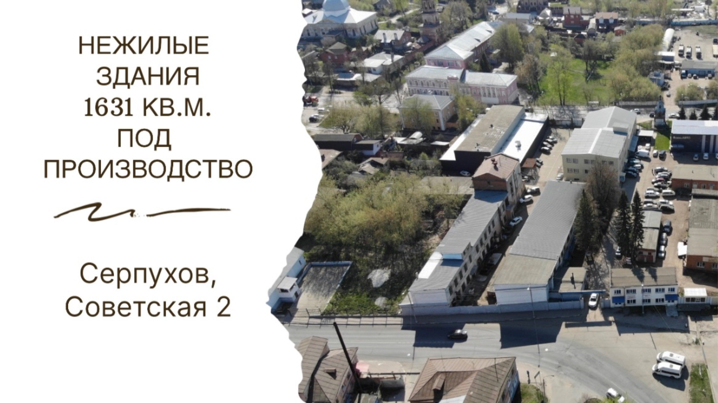 Производственные здания 1631 кв.м. и земельные участки в центре Серпухова