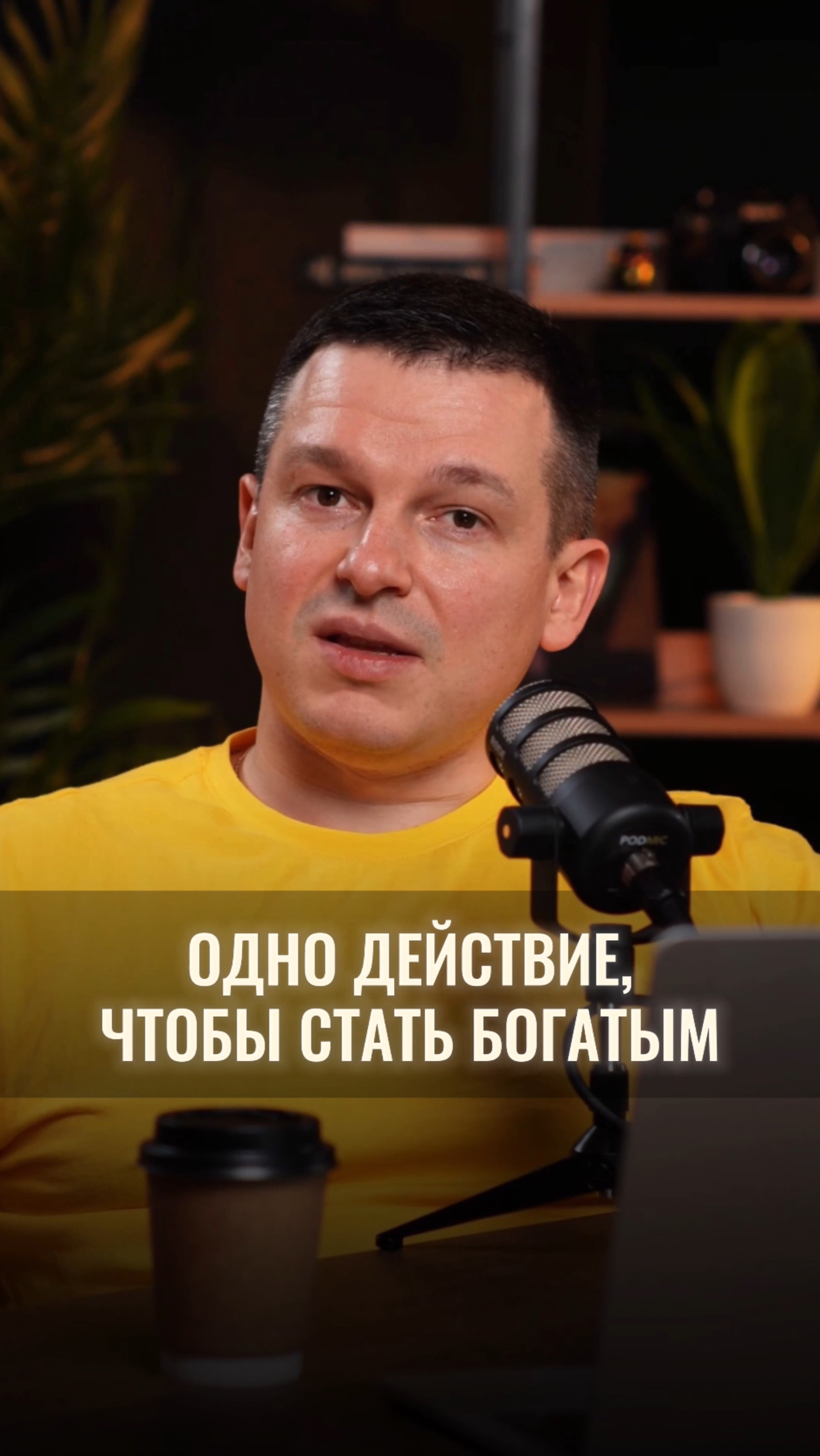 Одно действие, чтобы стать богатым