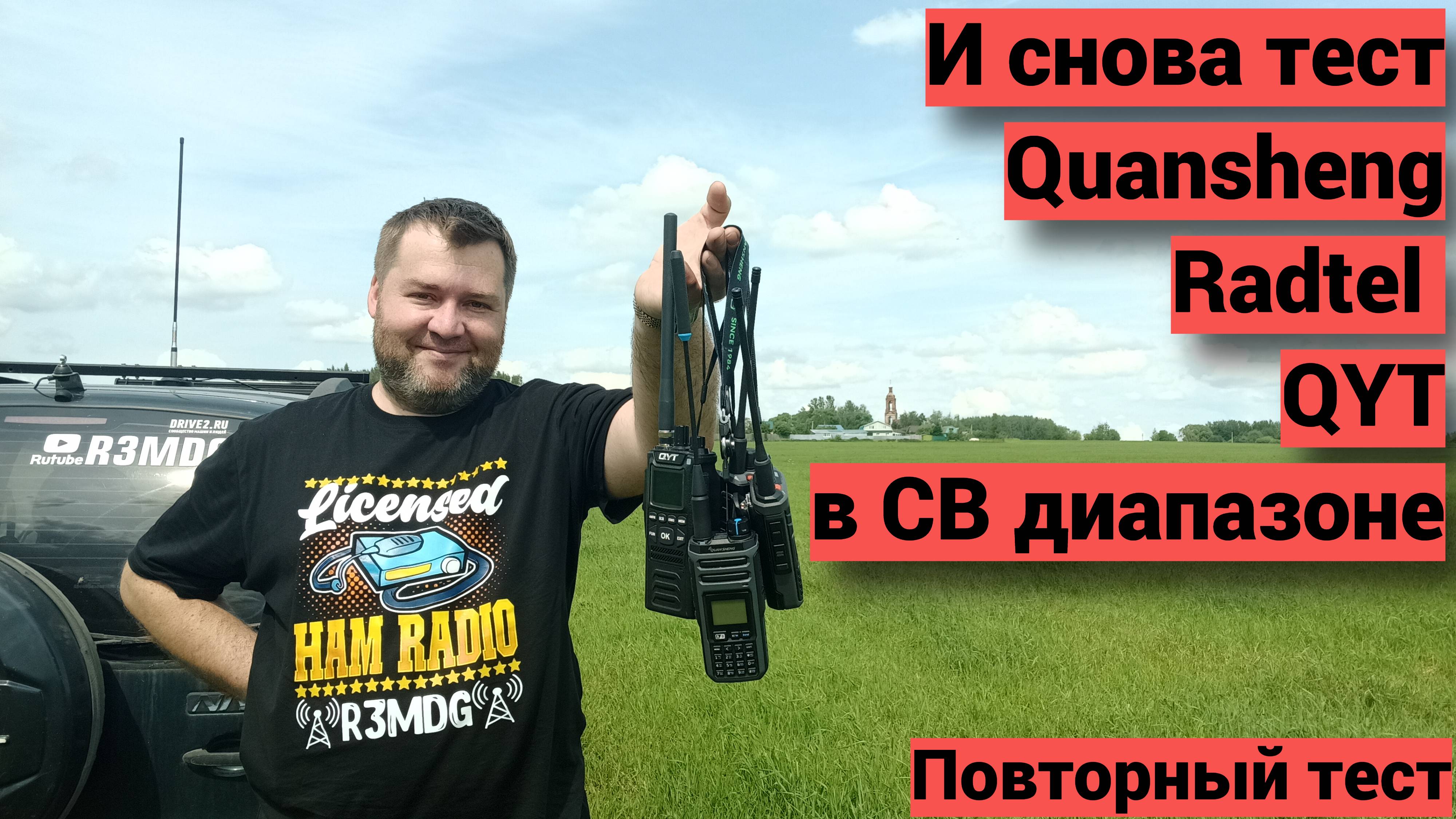 Второй тест работы Quansheng, Radtel и QYT в СВ диапазоне.
