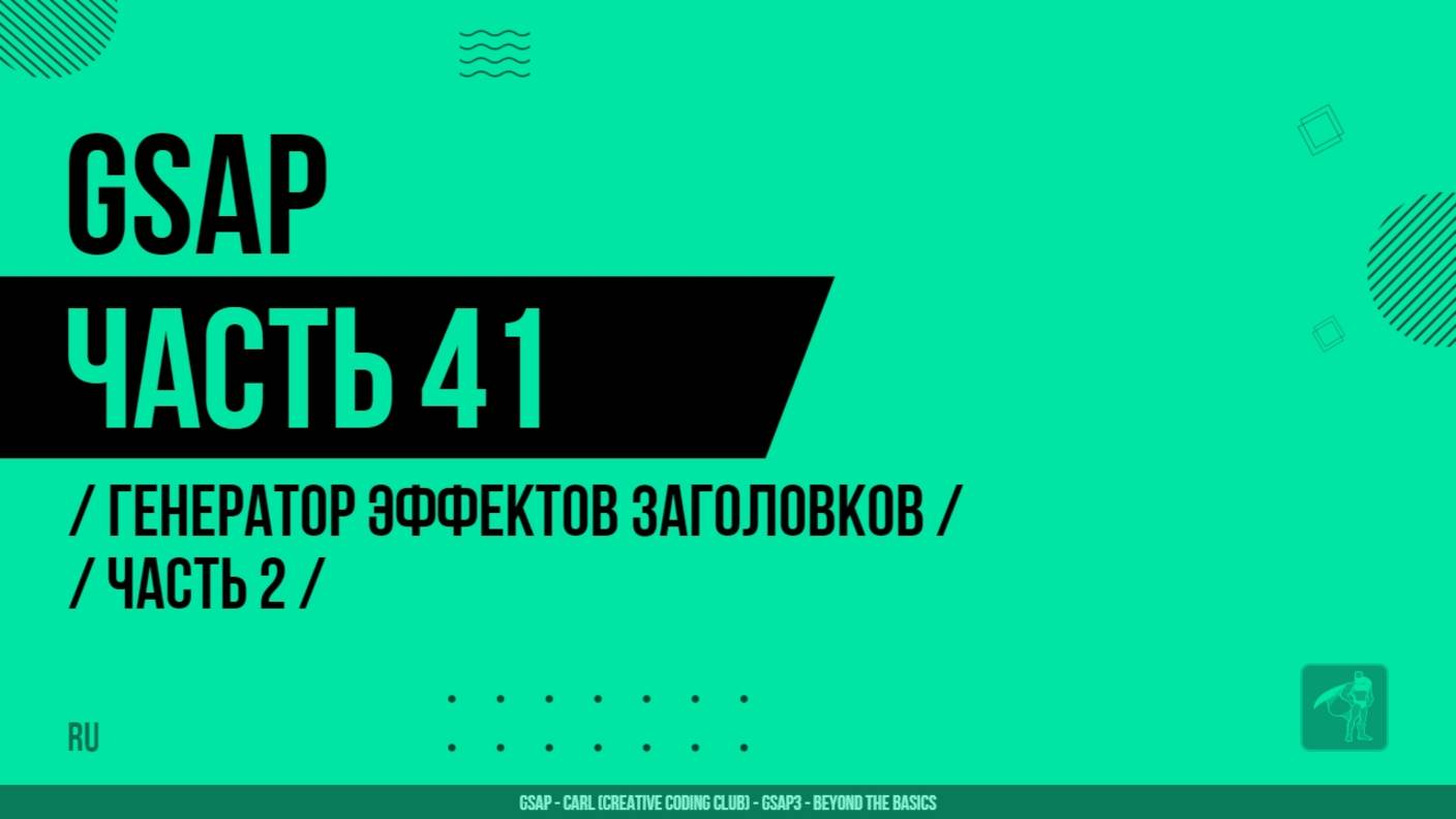 GSAP - 041 - Генератор эффектов заголовков - Часть 2