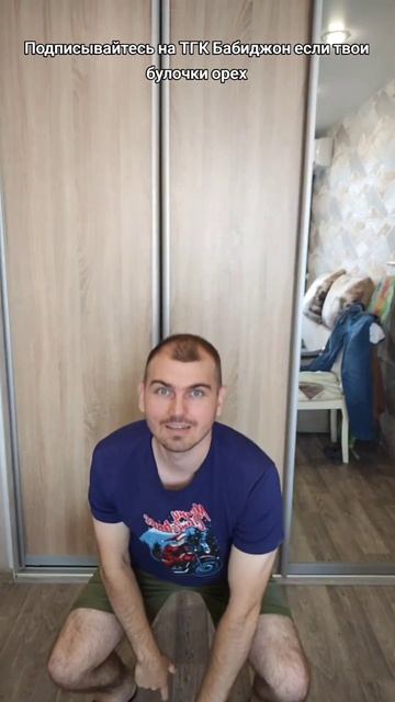 Подписывайтесь на ТГК Бабиджон если твои булочки орех