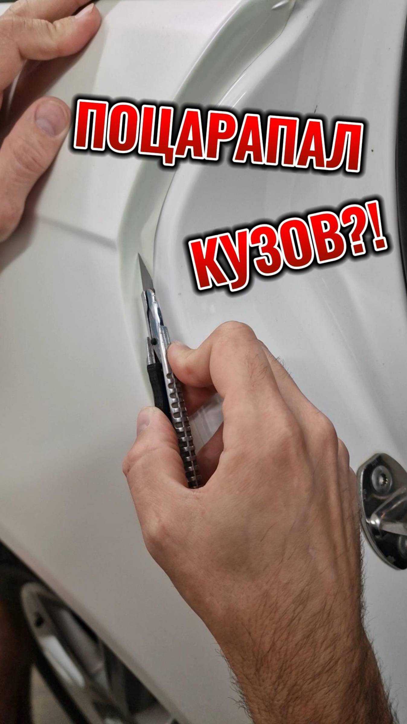 Проверяем кузов на царапины после установки плёнки