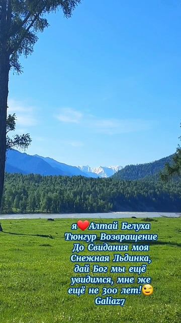 Алтай Белуха Тюнгур