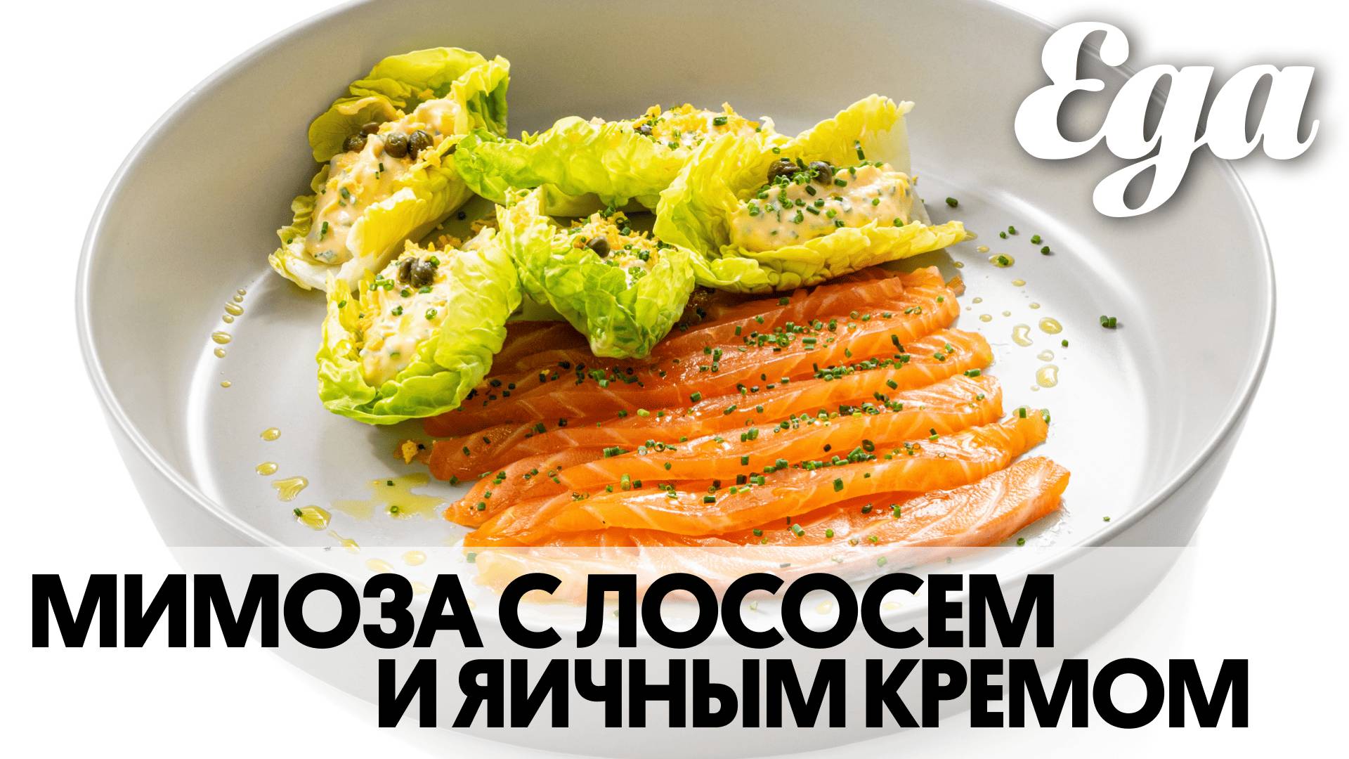 Мимоза с лососем и яичным кремом