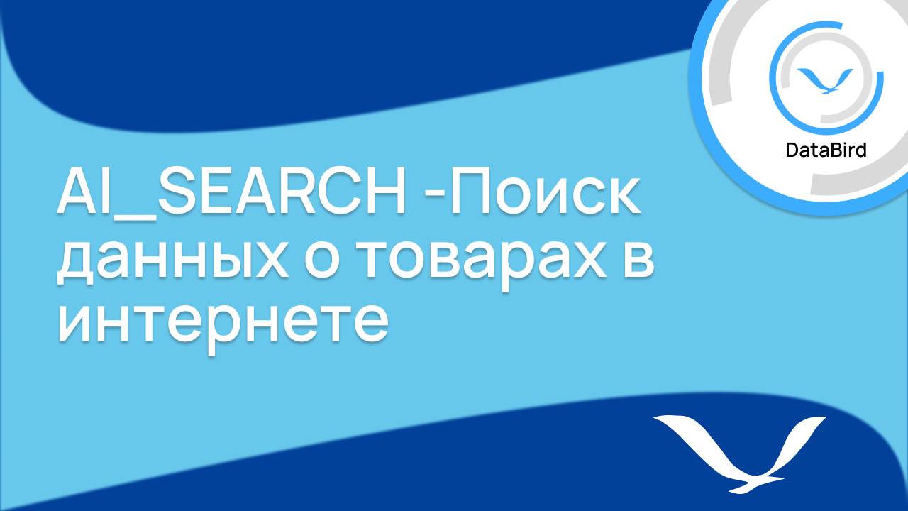 Обогатитель AI_SEARCH -Поиск данных о товарах в интернете
