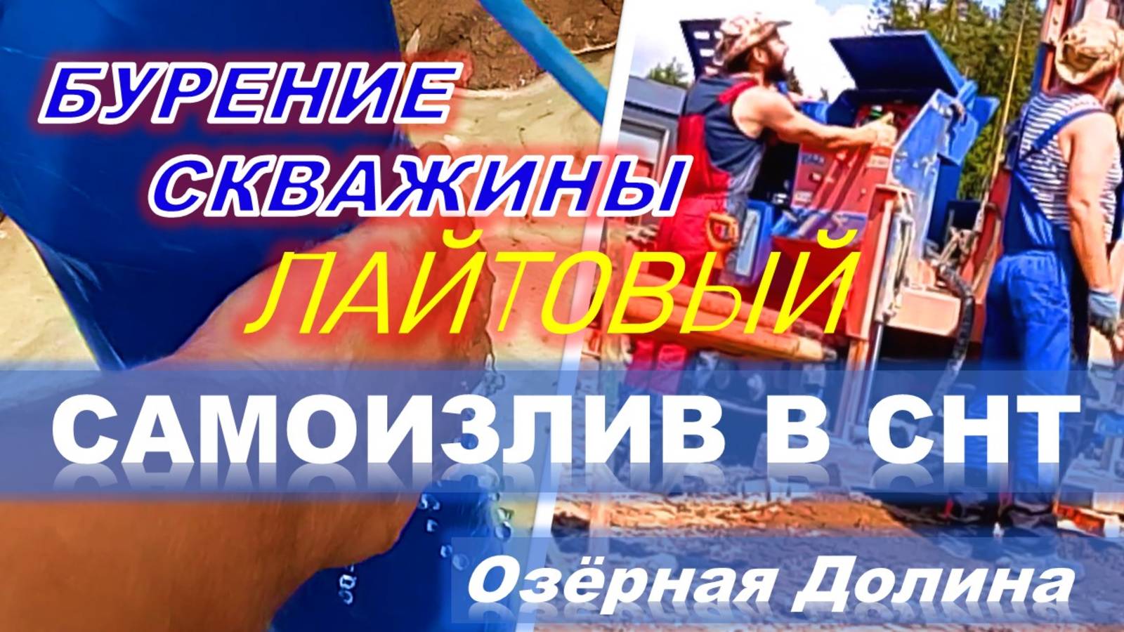 Лайтовый самоизлив по окончанию бурения скважины в СНТ Озерная Долина ул. Абрикосовая. Посейдон78