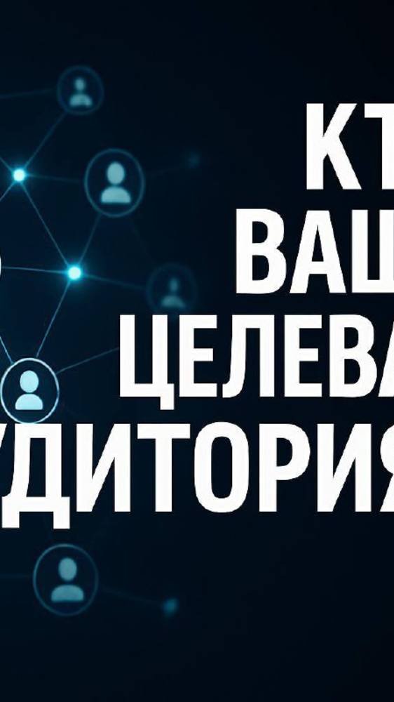 Кто ваша целевая аудитория?