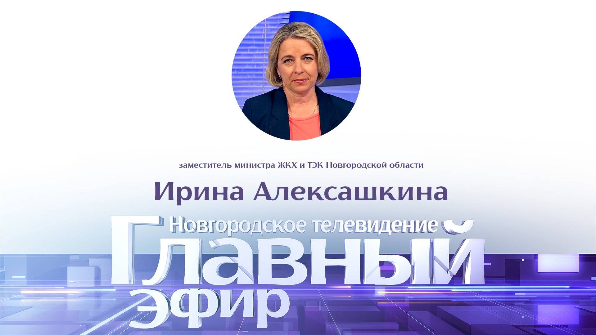 Ирина Алексашкина в «Главном эфире»