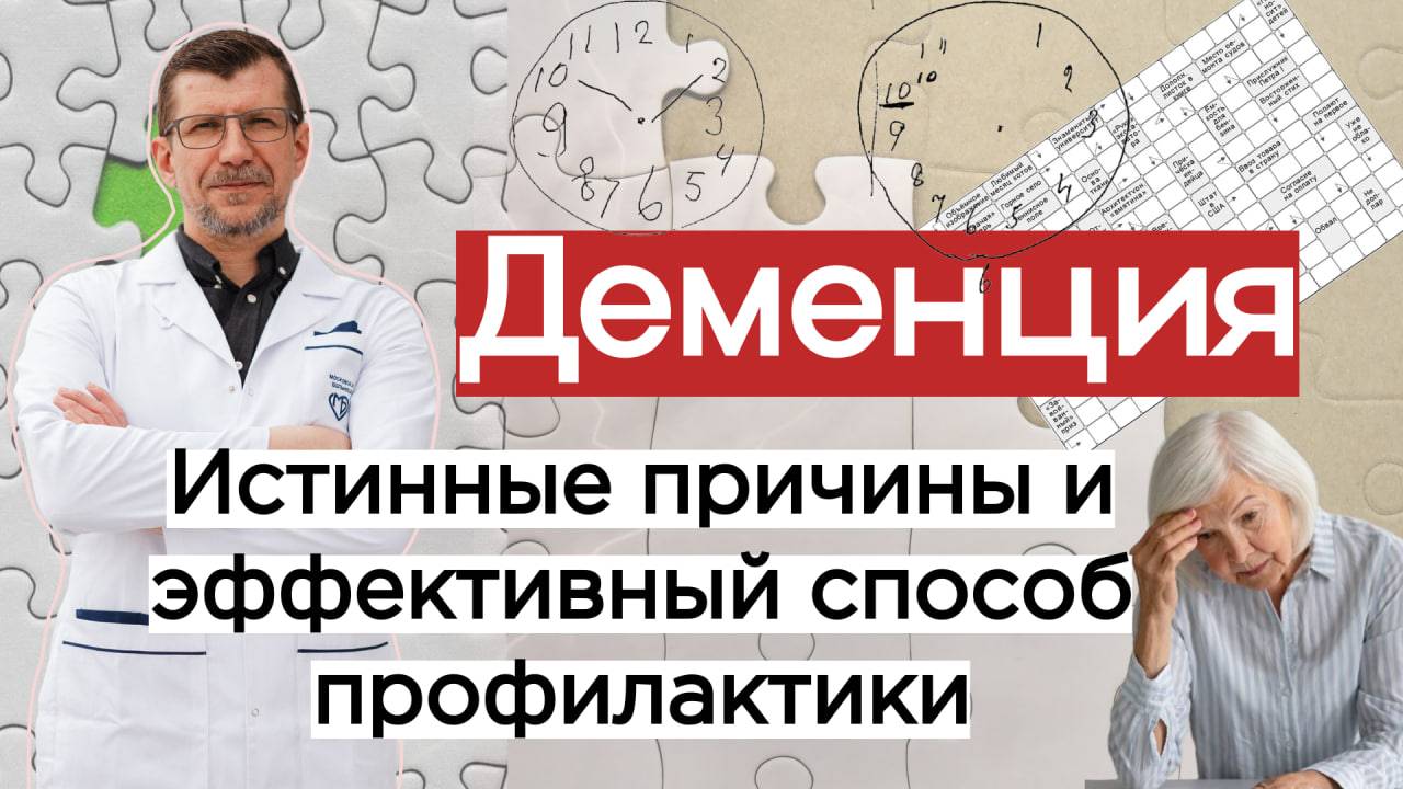 Деменция. Истинные причины и эффективный способ профилактики