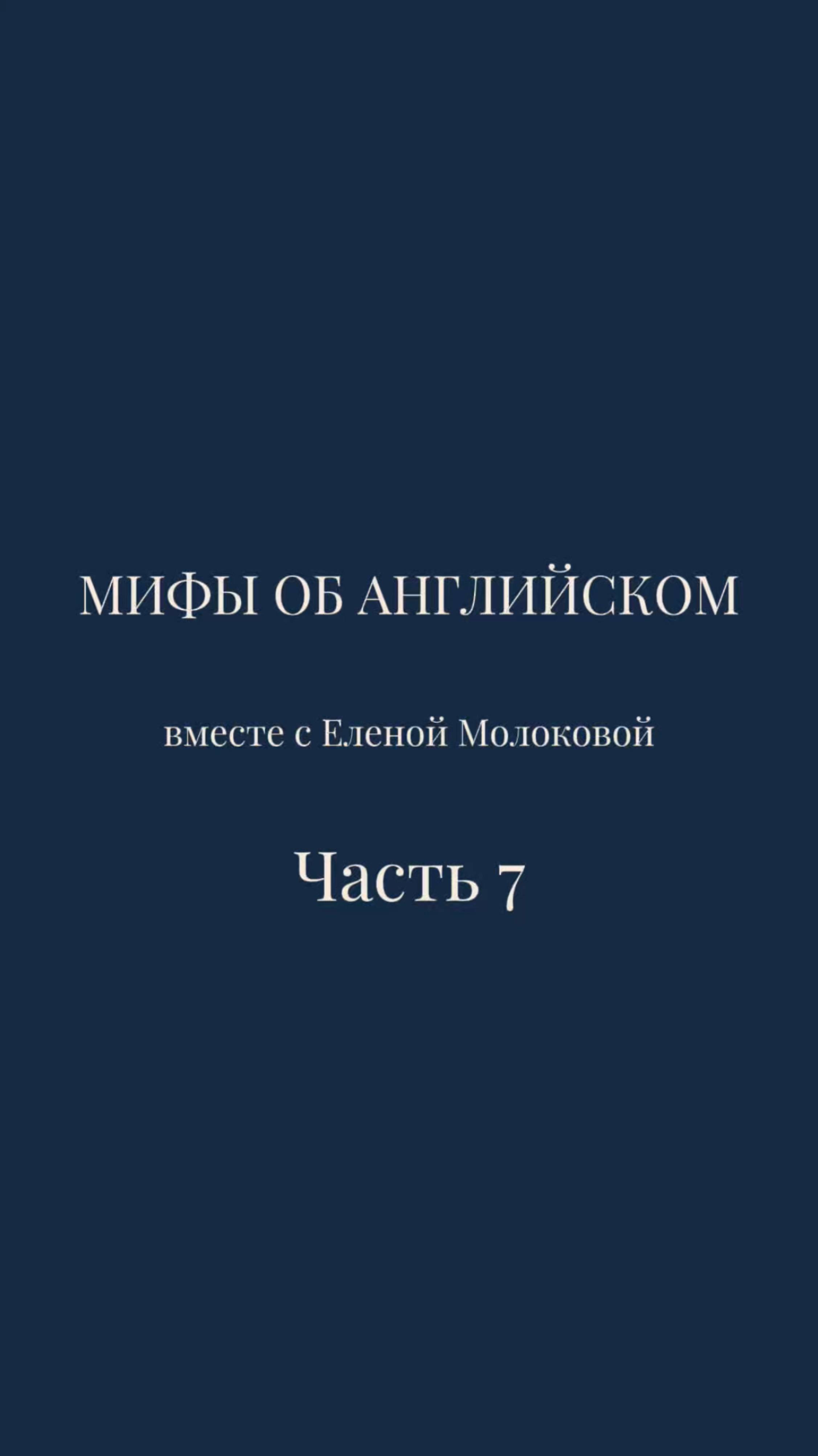 Мифы об английском языке | Часть 7🔥