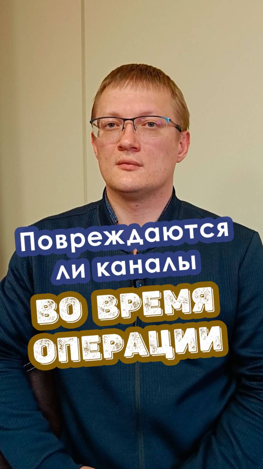 Повреждаются ли каналы во время операции