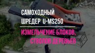U-MS250 на блоках - ветках - стволах деревьев