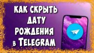 Как Скрыть Дату Рождения в Telegram