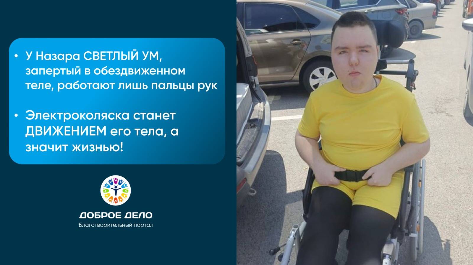У Назара двигаются только пальцы рук, Электроколяска- ему необходима чтобы жить!