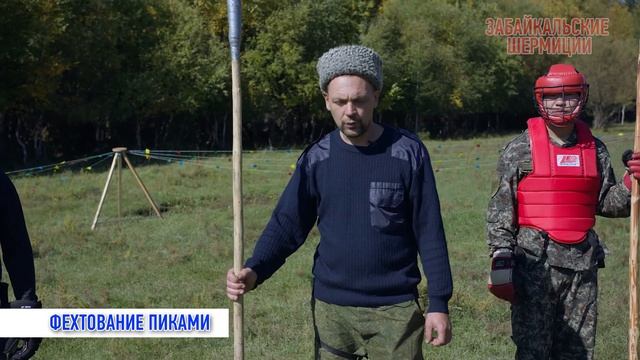 Забайкальские шермиции. Мастер-класс "Фехтование пиками"