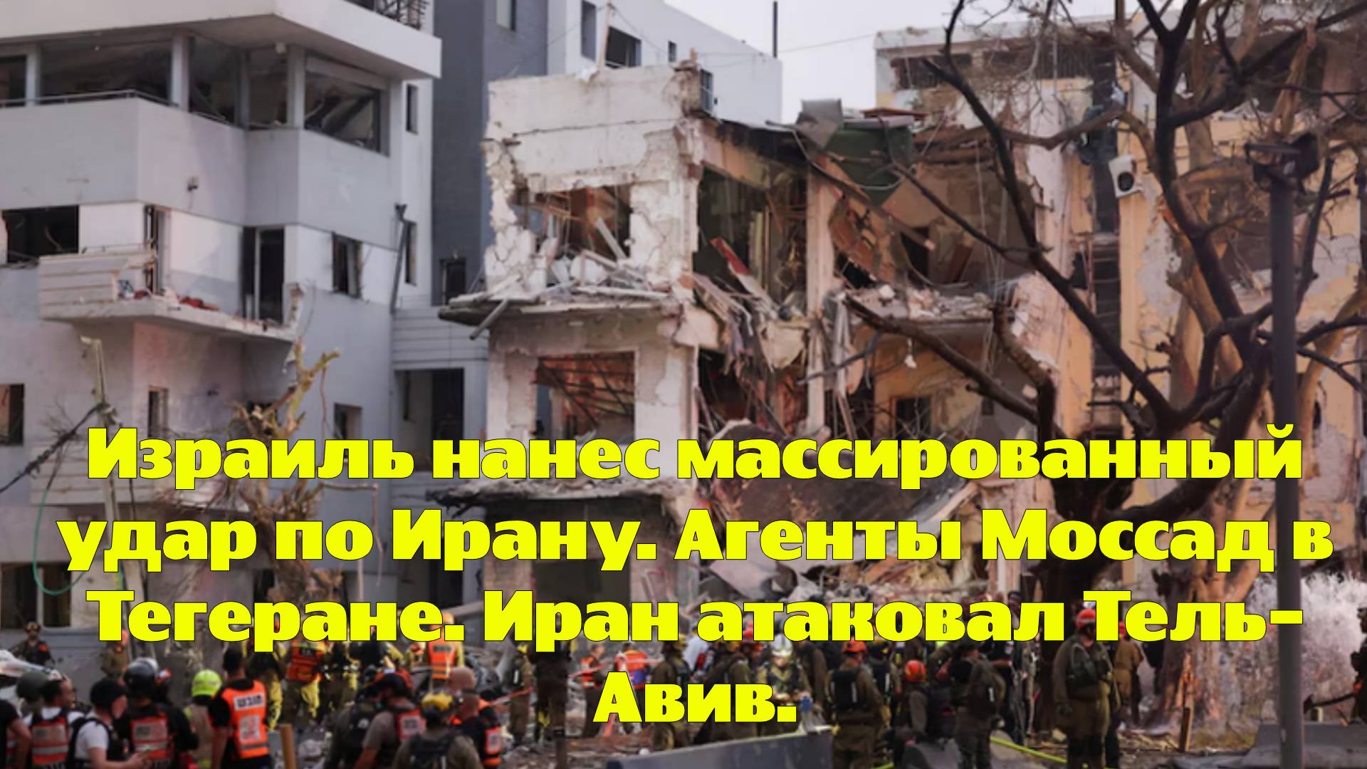 Израиль нанес массированный удар по Ирану. Агенты Моссад в Тегеране. Иран атаковал Тель-Авив.