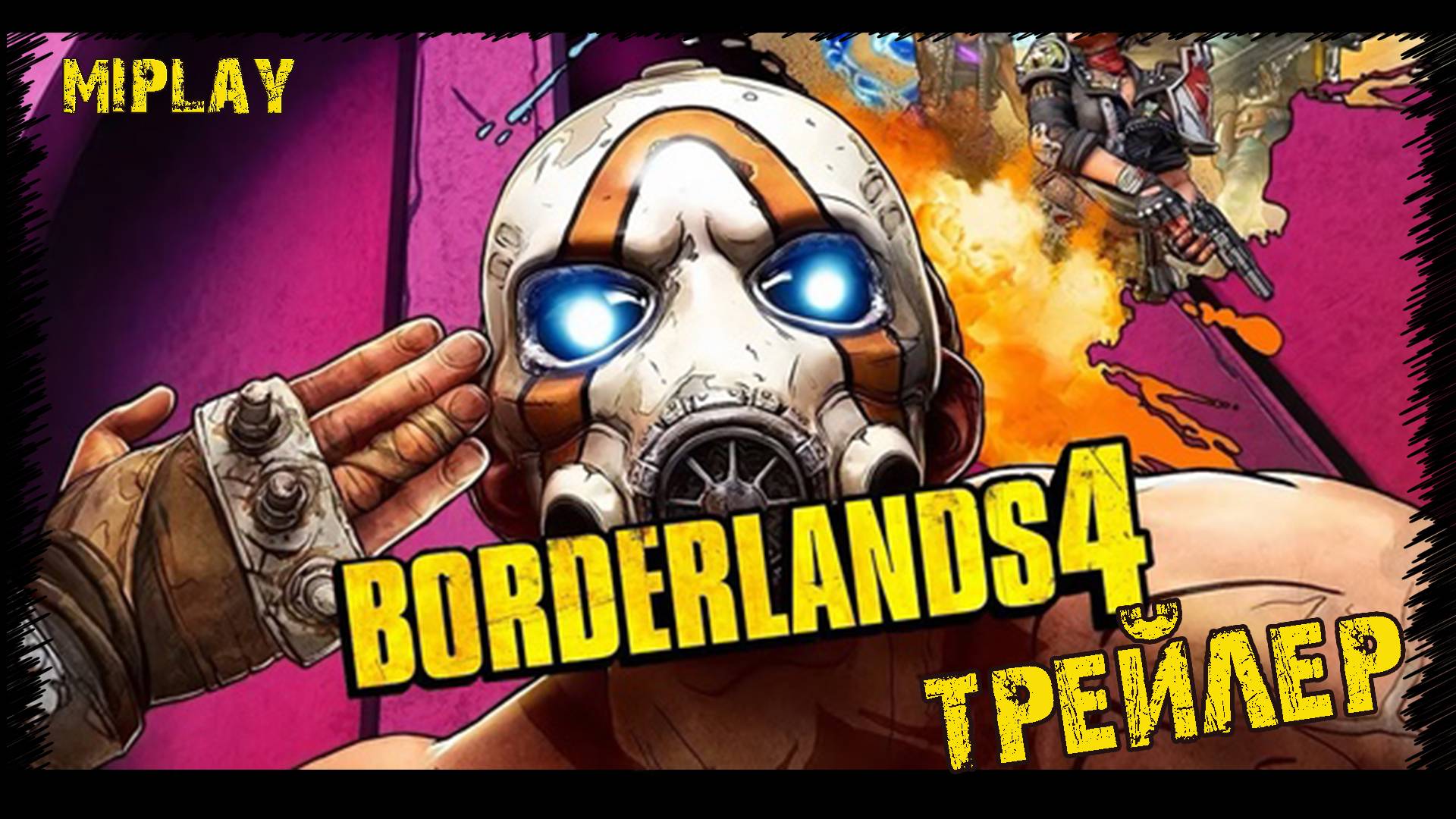 Borderlands 4 - Трейлер