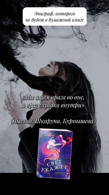 «Свет укажет» Диана Адамова #чтопочитать #букток #youngadult #городскоефэнтези #цитаты #эпиграф