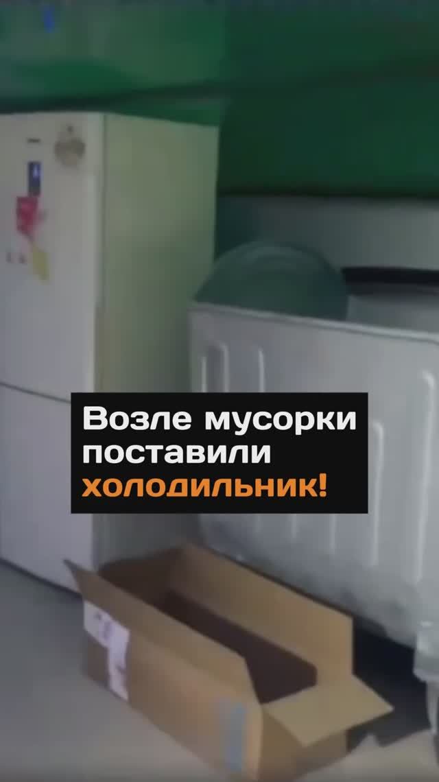 Возле мусорки поставили холодильник!