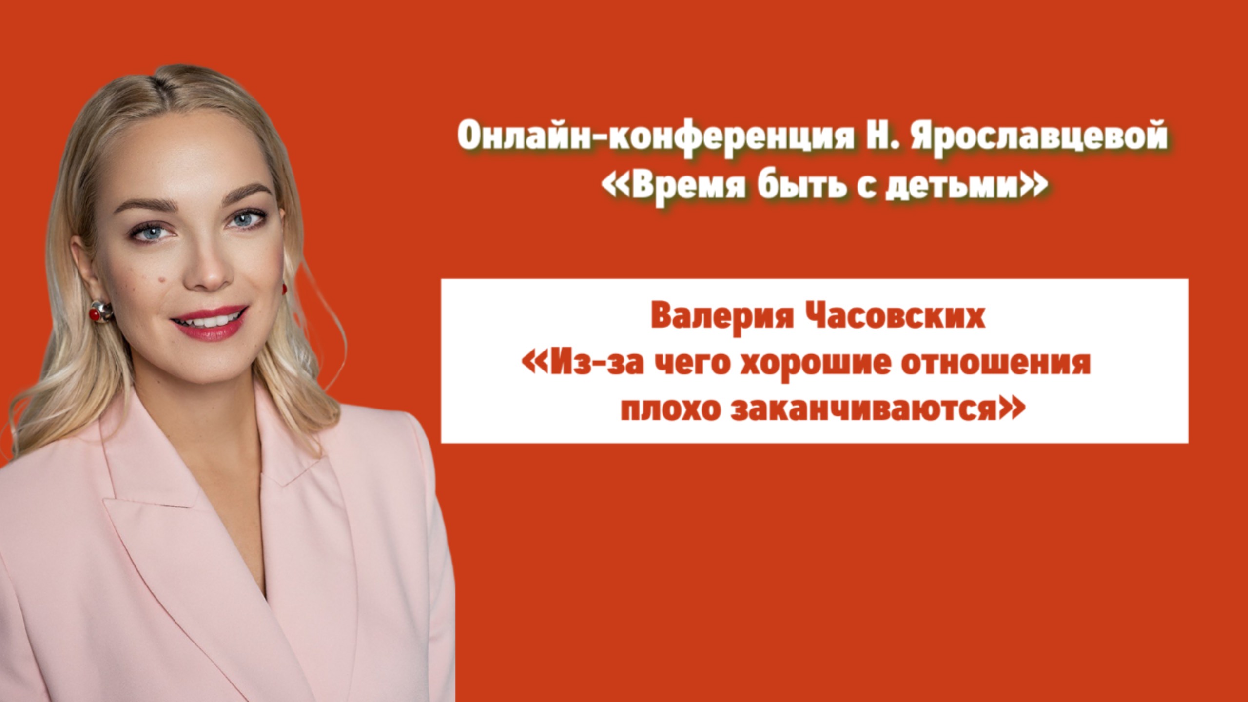 "ИЗ-ЗА ЧЕГО ХОРОШИЕ ОТНОШЕНИЯ ПЛОХО ЗАКАНЧИВАЮТСЯ" - Валерия Часовских