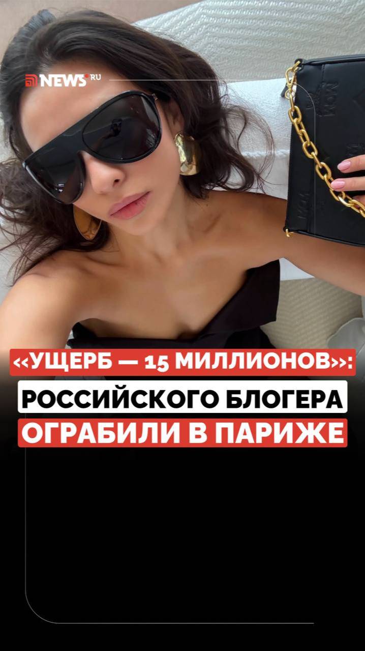 Блогер из России стала жертвой ограбления во Франции. Девушка потеряла более 15 млн рублей
