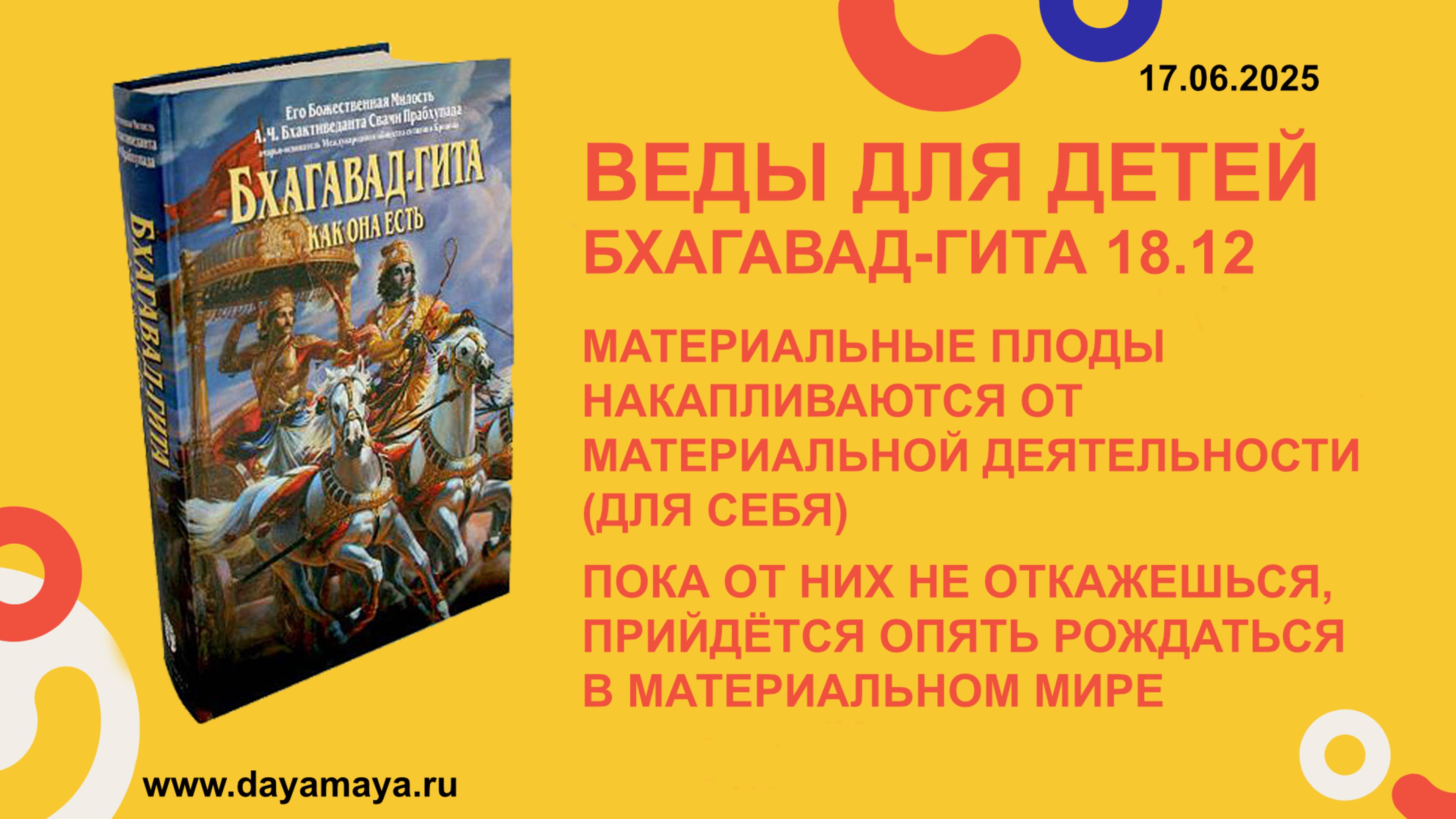 Веды для детей. Бхагавад-гита 18.12