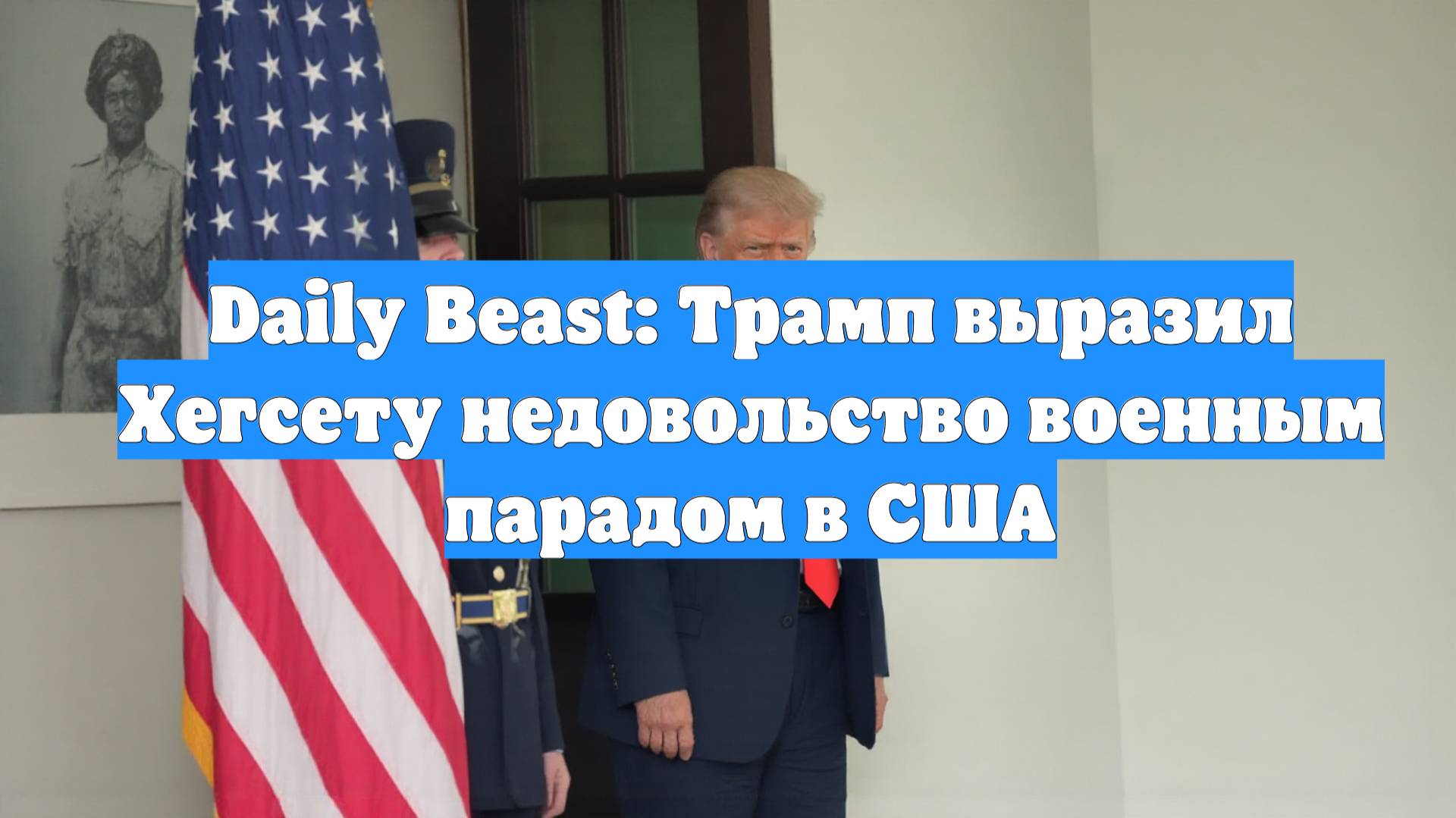 Daily Beast: Трамп выразил Хегсету недовольство военным парадом в США