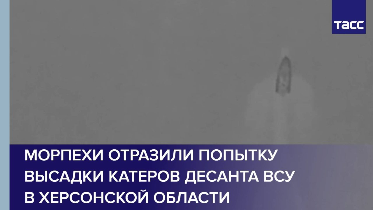 Морпехи отразили попытку высадки катеров десанта ВСУ в Херсонской области