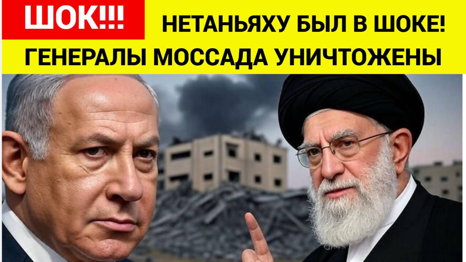 Нетаньяху в ШОКЕ! Иран ЛИКВИДИРОВАЛ десятки генералов МОССАДА в Израиле