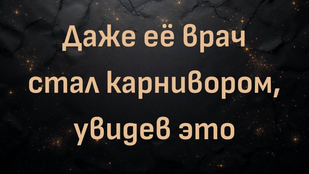Даже её врач стал карнивором, увидев это (Джон и Николь)