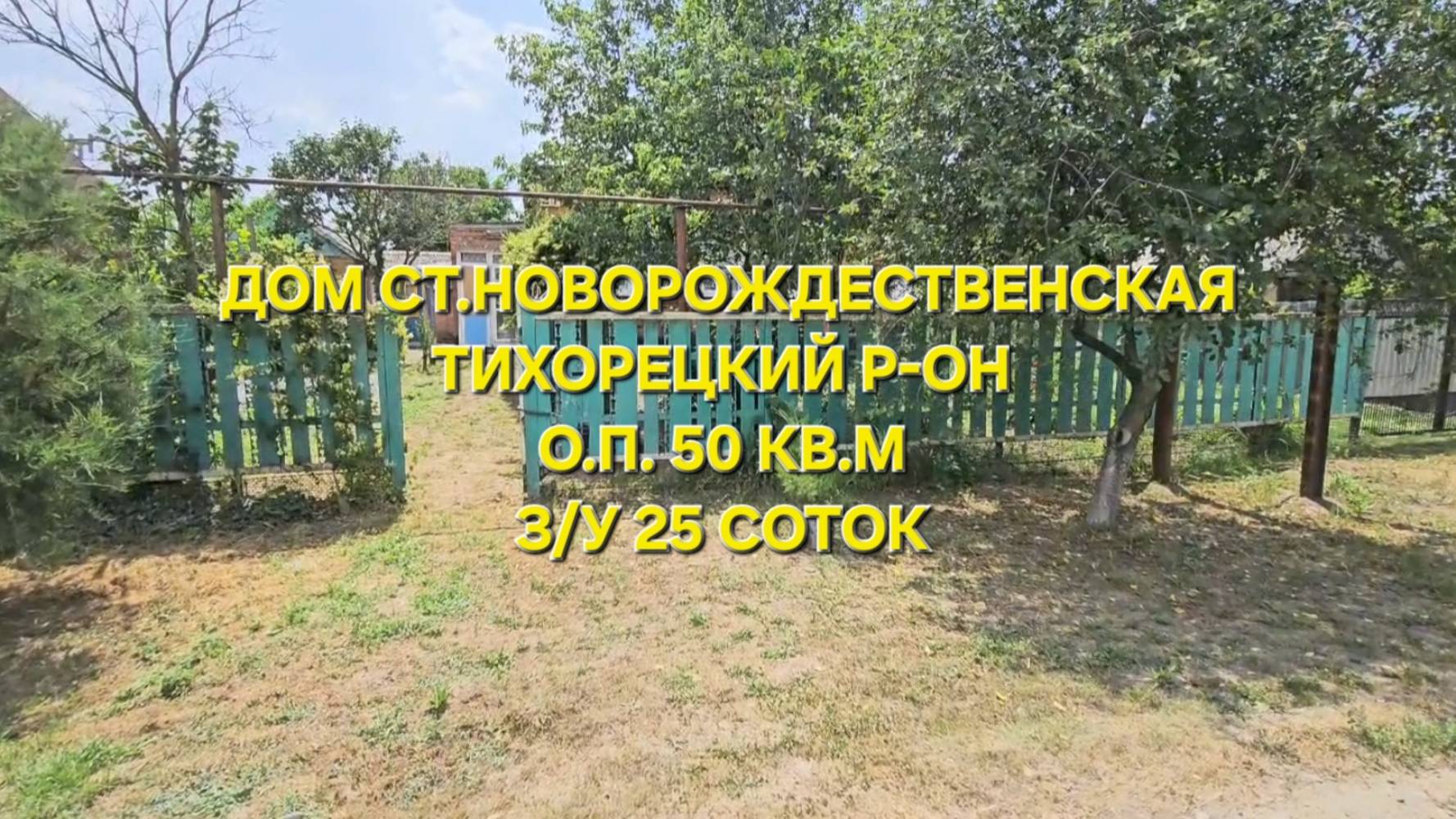 Дом ст. Новорождественская 89094548500